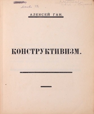 Ган А. Конструктивизм. Тверь: Тверское изд-во, 1922.